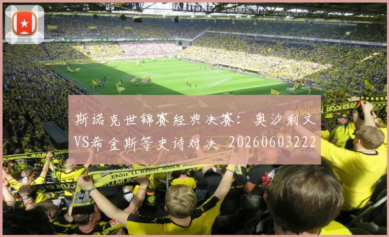 斯诺克世锦赛经典决赛：奥沙利文VS希金斯等史诗对决_20260603222324