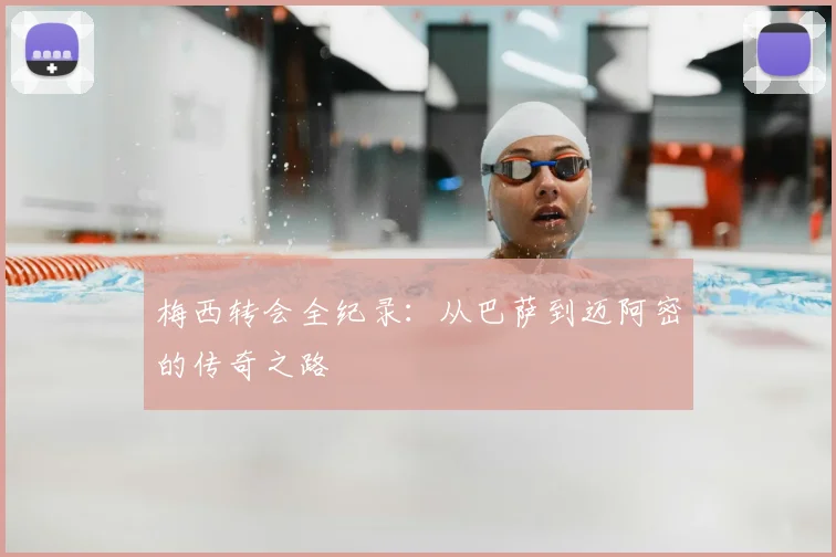 梅西转会全纪录：从巴萨到迈阿密的传奇之路