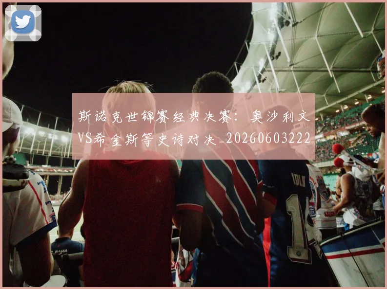 斯诺克世锦赛经典决赛:奥沙利文VS希金斯等史诗对决_20260603222324