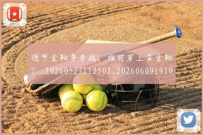 德甲金靴争夺战：谁将穿上黄金靴？_20260527112502_20260609191925