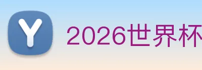 2026世界杯官网入口 logo